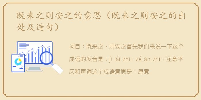既来之则安之的意思（既来之则安之的出处及造句）