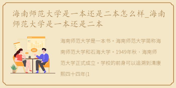 海南师范大学是一本还是二本怎么样_海南师范大学是一本还是二本