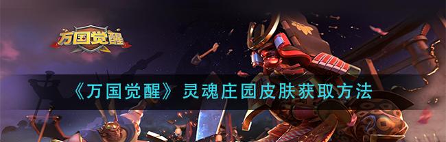 灵魂庄园在哪里_灵魂庄园
