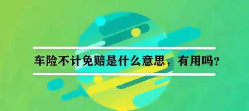 不计免赔险是什么意思（不计免赔险是什么意思）