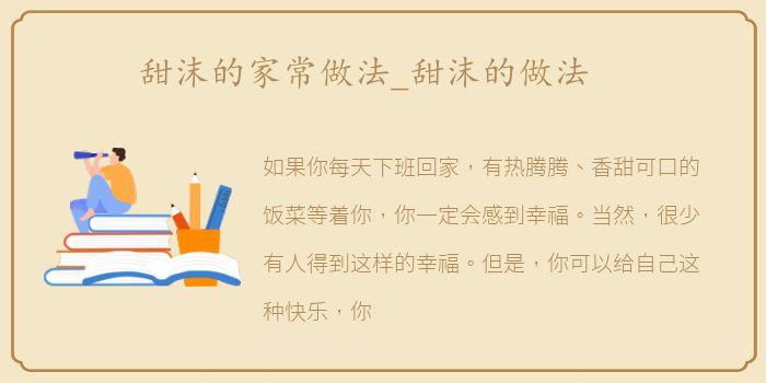 甜沫的家常做法_甜沫的做法