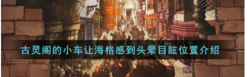 古灵阁的小车让海格感到头晕目眩,酒吧_古灵阁的小车让海格感到头晕目眩