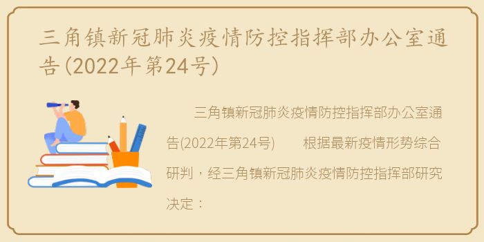 三角镇新冠肺炎疫情防控指挥部办公室通告(2022年第24号)
