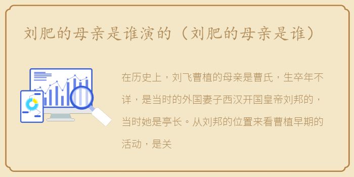 刘肥的母亲是谁演的（刘肥的母亲是谁）
