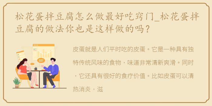 松花蛋拌豆腐怎么做最好吃窍门_松花蛋拌豆腐的做法你也是这样做的吗？