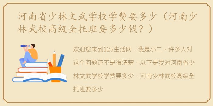 河南省少林文武学校学费要多少（河南少林武校高级全托班要多少钱？）