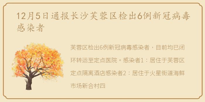 12月5日通报长沙芙蓉区检出6例新冠病毒感染者