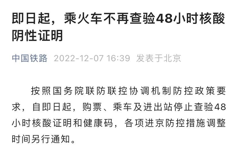 12月7日起乘火车不再查验48小时核酸阴性证明
