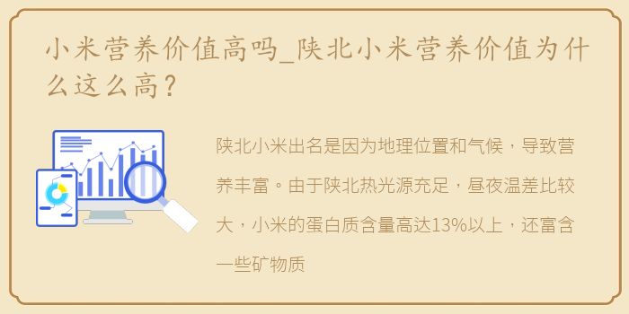 小米营养价值高吗_陕北小米营养价值为什么这么高？