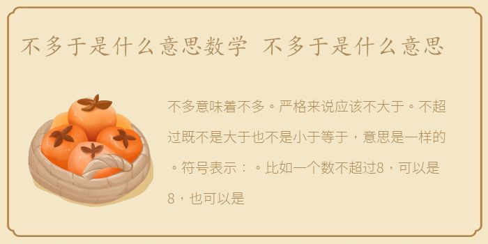 不多于是什么意思数学 不多于是什么意思