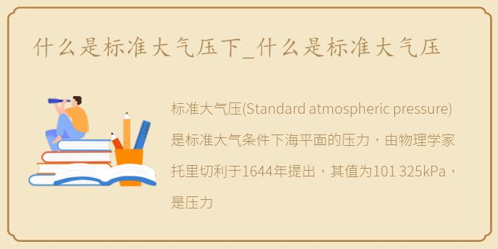 什么是标准大气压下_什么是标准大气压