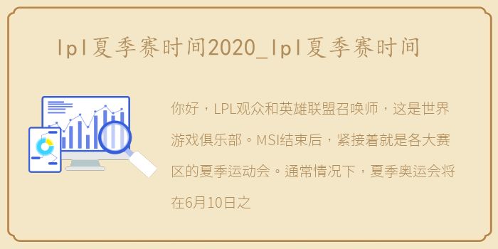 lpl夏季赛时间2020_lpl夏季赛时间