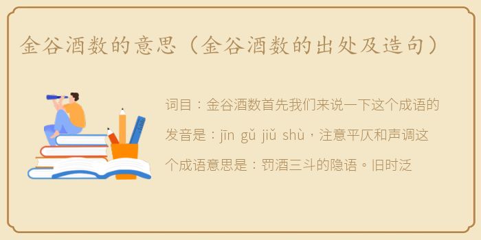 金谷酒数的意思（金谷酒数的出处及造句）