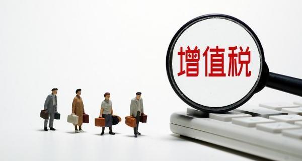 计算增值税价怎么算？ 增值税计算公式