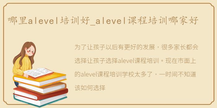 哪里alevel培训好_alevel课程培训哪家好