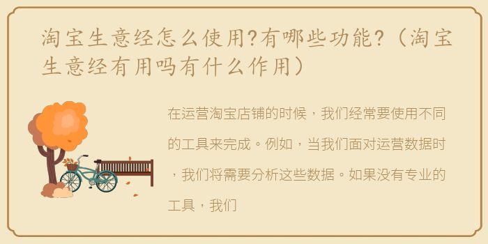 淘宝生意经怎么使用?有哪些功能?（淘宝生意经有用吗有什么作用）