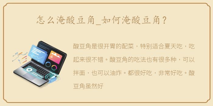 怎么淹酸豆角_如何淹酸豆角？