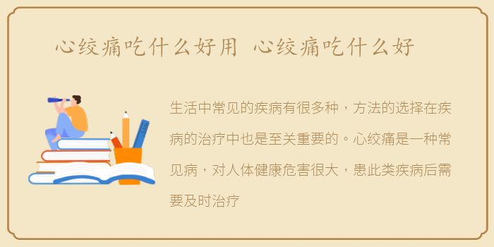 心绞痛吃什么好用 心绞痛吃什么好