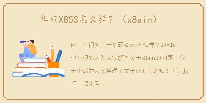 华硕X85S怎么样？（x8ain）