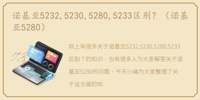 诺基亚5232,5230,5280,5233区别？（诺基亚5280）