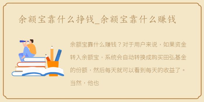 余额宝靠什么挣钱_余额宝靠什么赚钱