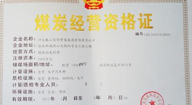 煤炭经营许可证怎么办理_煤炭经营许可证