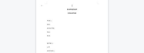 在网上如何填写劳动仲裁？ 劳动仲裁申请书电子版