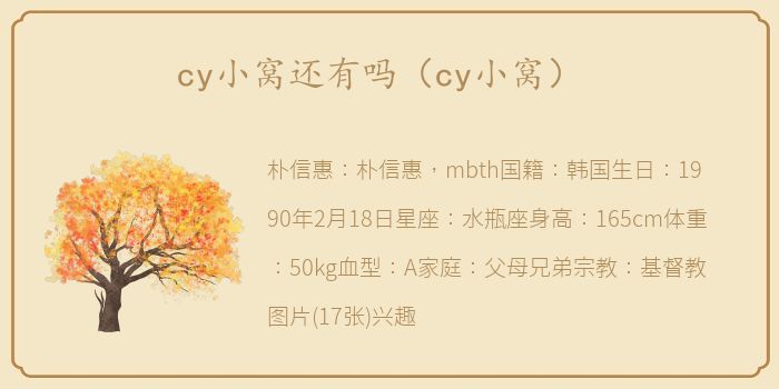 cy小窝还有吗（cy小窝）