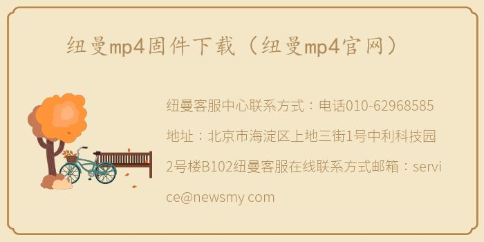 纽曼mp4固件下载（纽曼mp4官网）