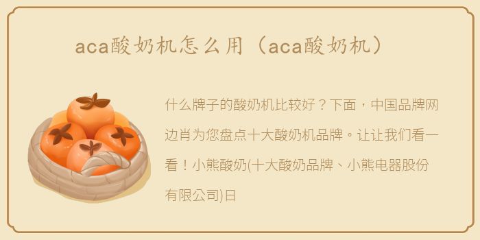 aca酸奶机怎么用（aca酸奶机）