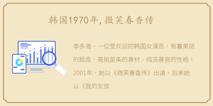 韩国1970年,微笑春香传