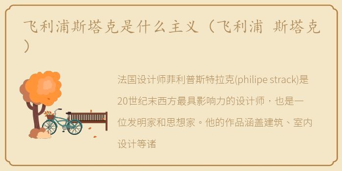 飞利浦斯塔克是什么主义（飞利浦 斯塔克）