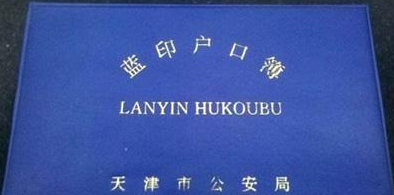 天津蓝印户口怎么办理_天津蓝印