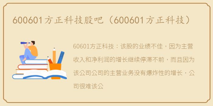 600601方正科技股吧（600601方正科技）