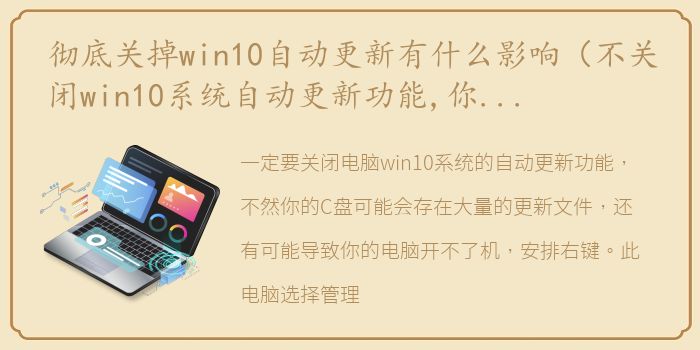 彻底关掉win10自动更新有什么影响（不关闭win10系统自动更新功能,你迟早会后悔）