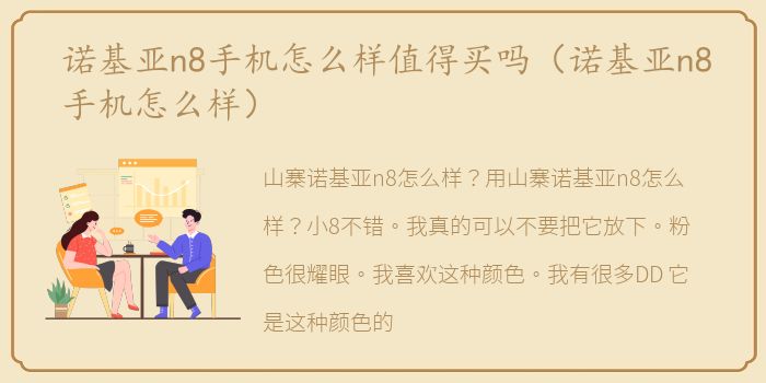 诺基亚n8手机怎么样值得买吗（诺基亚n8手机怎么样）