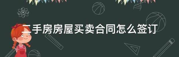 二手房房屋买卖合同怎么签订 二手房屋买卖合同协议