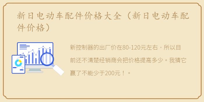 新日电动车配件价格大全（新日电动车配件价格）