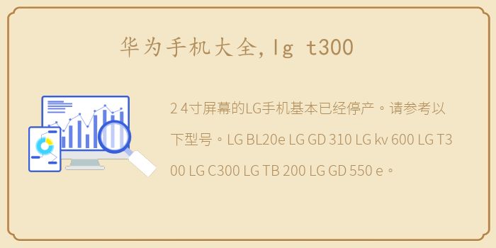 华为手机大全,lg t300