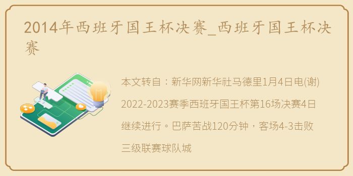 2014年西班牙国王杯决赛_西班牙国王杯决赛