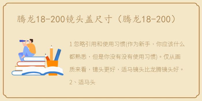 腾龙18-200镜头盖尺寸（腾龙18-200）