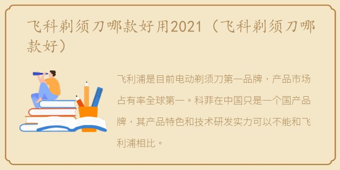 飞科剃须刀哪款好用2021（飞科剃须刀哪款好）