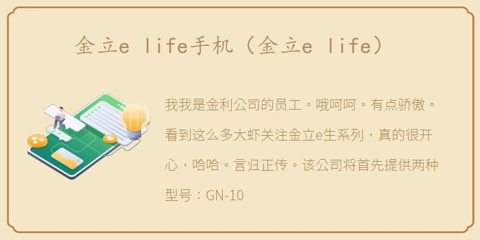 金立e life手机（金立e life）