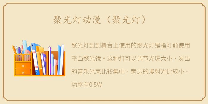 聚光灯动漫（聚光灯）