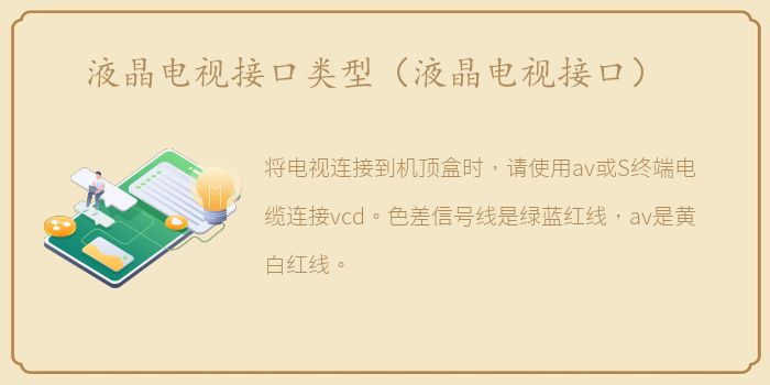 液晶电视接口类型（液晶电视接口）