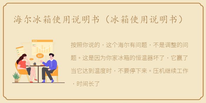 海尔冰箱使用说明书（冰箱使用说明书）