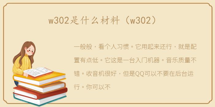 w302是什么材料（w302）