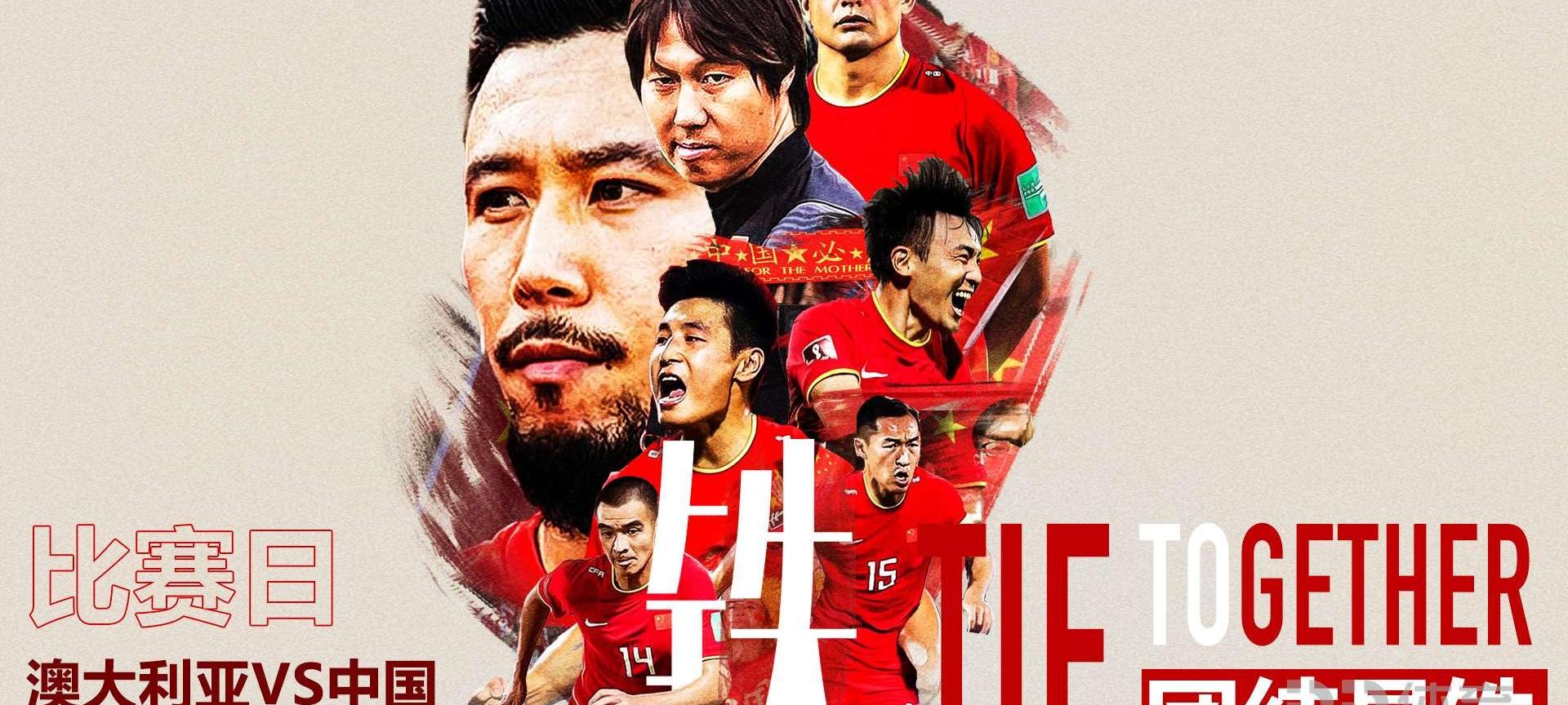 中国男足Vs澳大利亚赛_中国男足vs澳大利亚