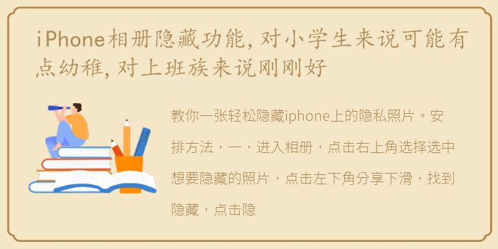 iPhone相册隐藏功能,对小学生来说可能有点幼稚,对上班族来说刚刚好