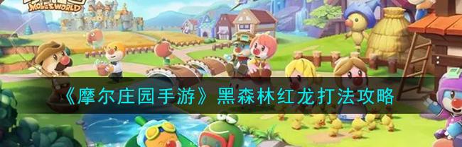 摩尔庄园龙坐骑大全_摩尔庄园龙